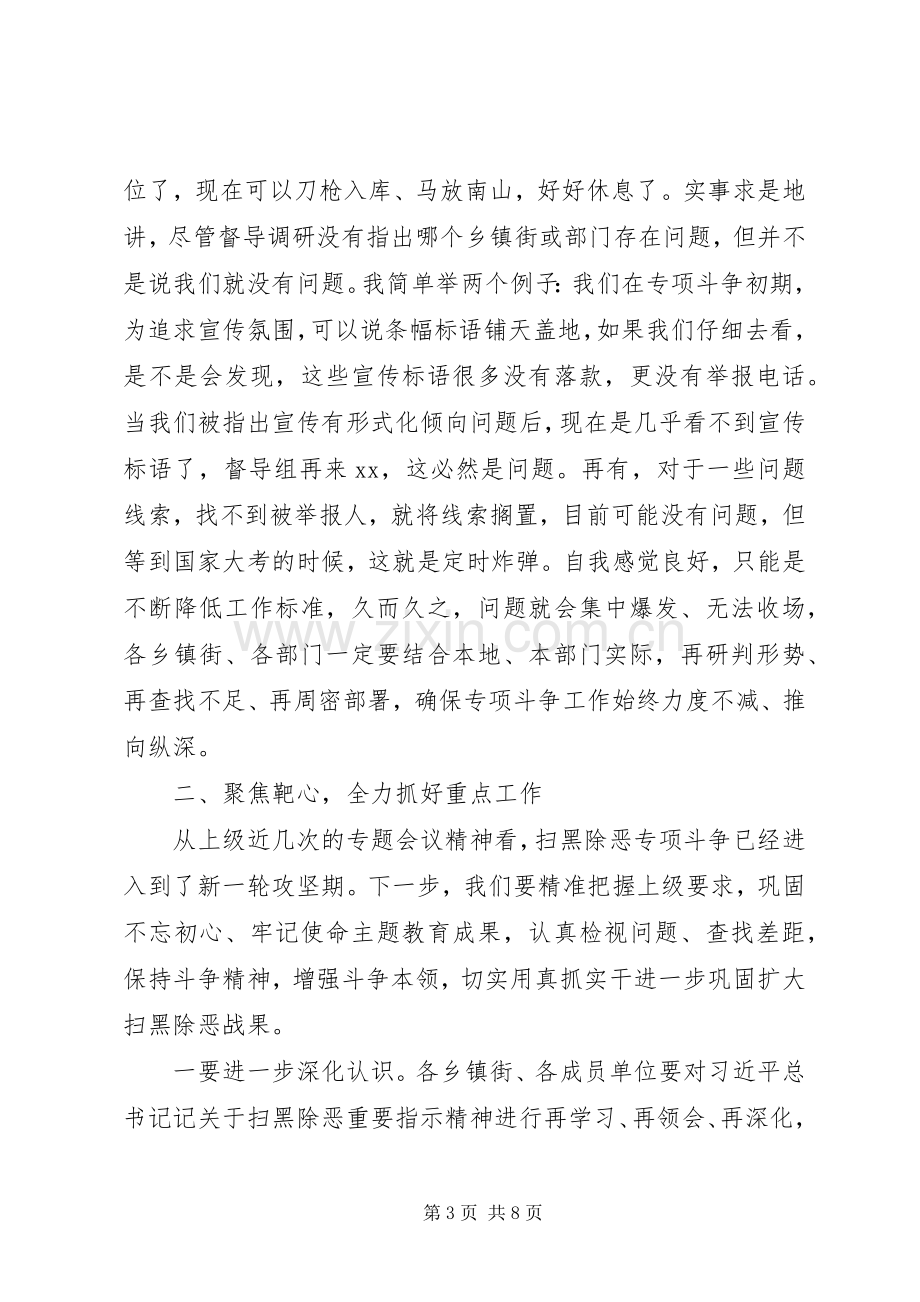 在全市扫黑除恶专项斗争推进会议上的讲话.docx_第3页