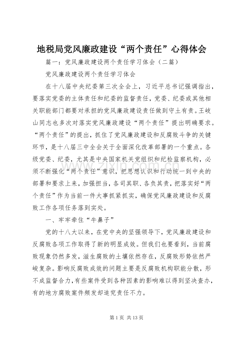 地税局党风廉政建设“两个责任”心得体会.docx_第1页