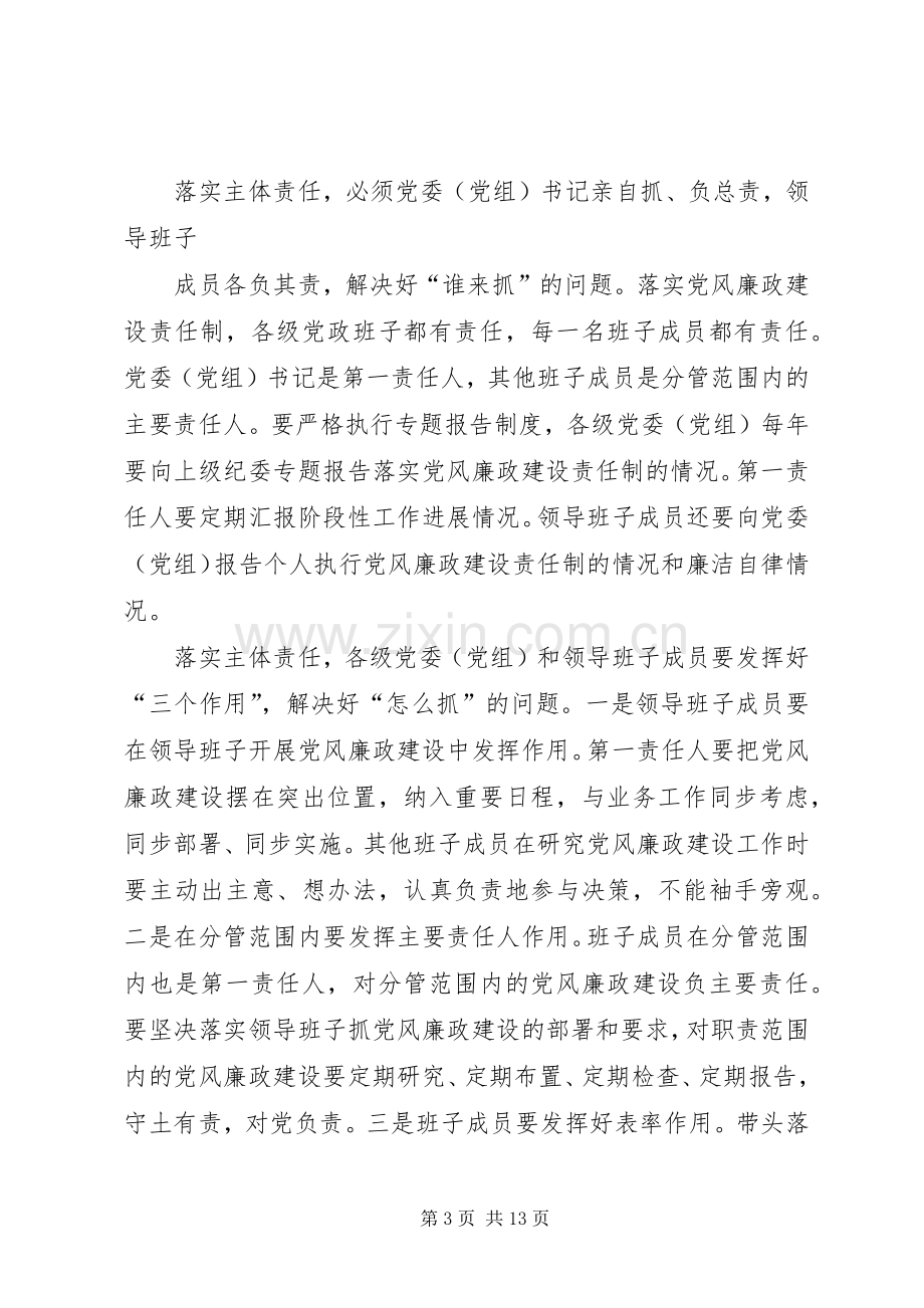 地税局党风廉政建设“两个责任”心得体会.docx_第3页