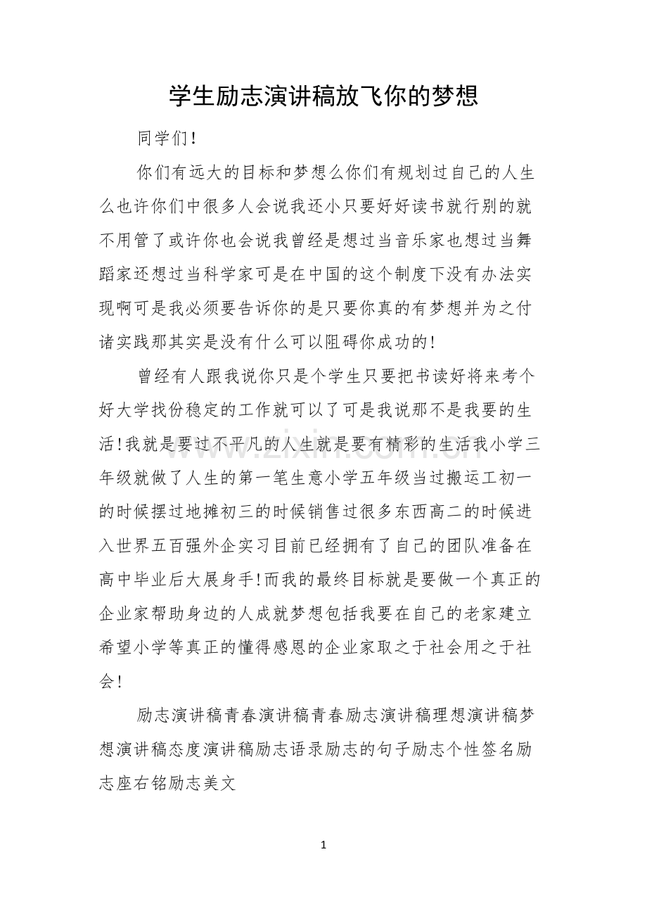 学生励志演讲稿放飞你的梦想.docx_第1页