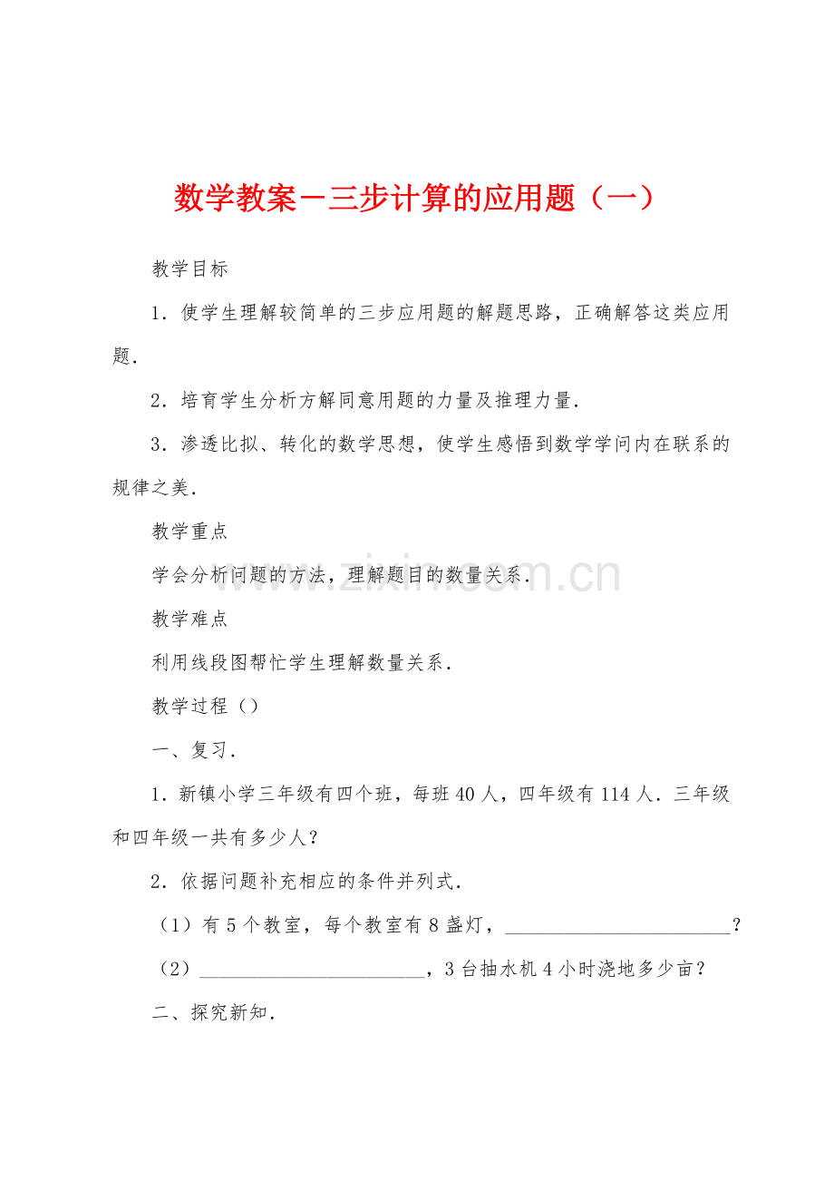 数学教案-三步计算的应用题(一).docx_第1页