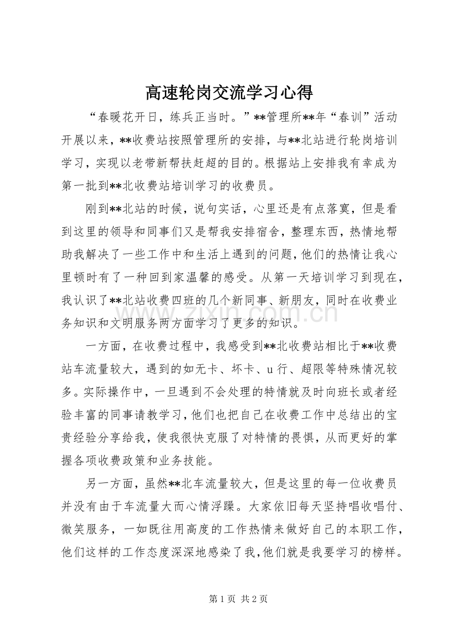 高速轮岗交流学习心得.docx_第1页