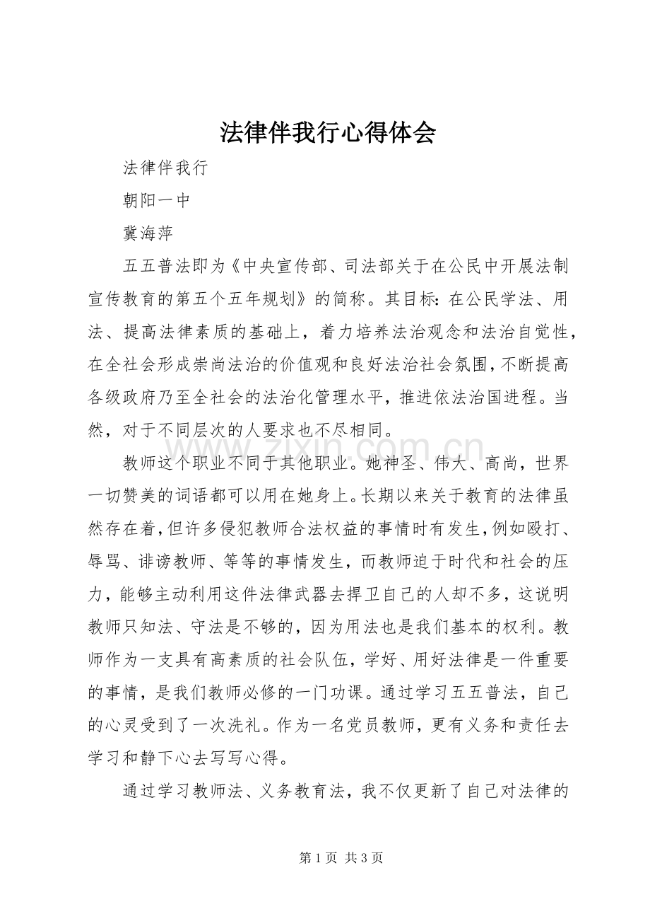 法律伴我行心得体会.docx_第1页