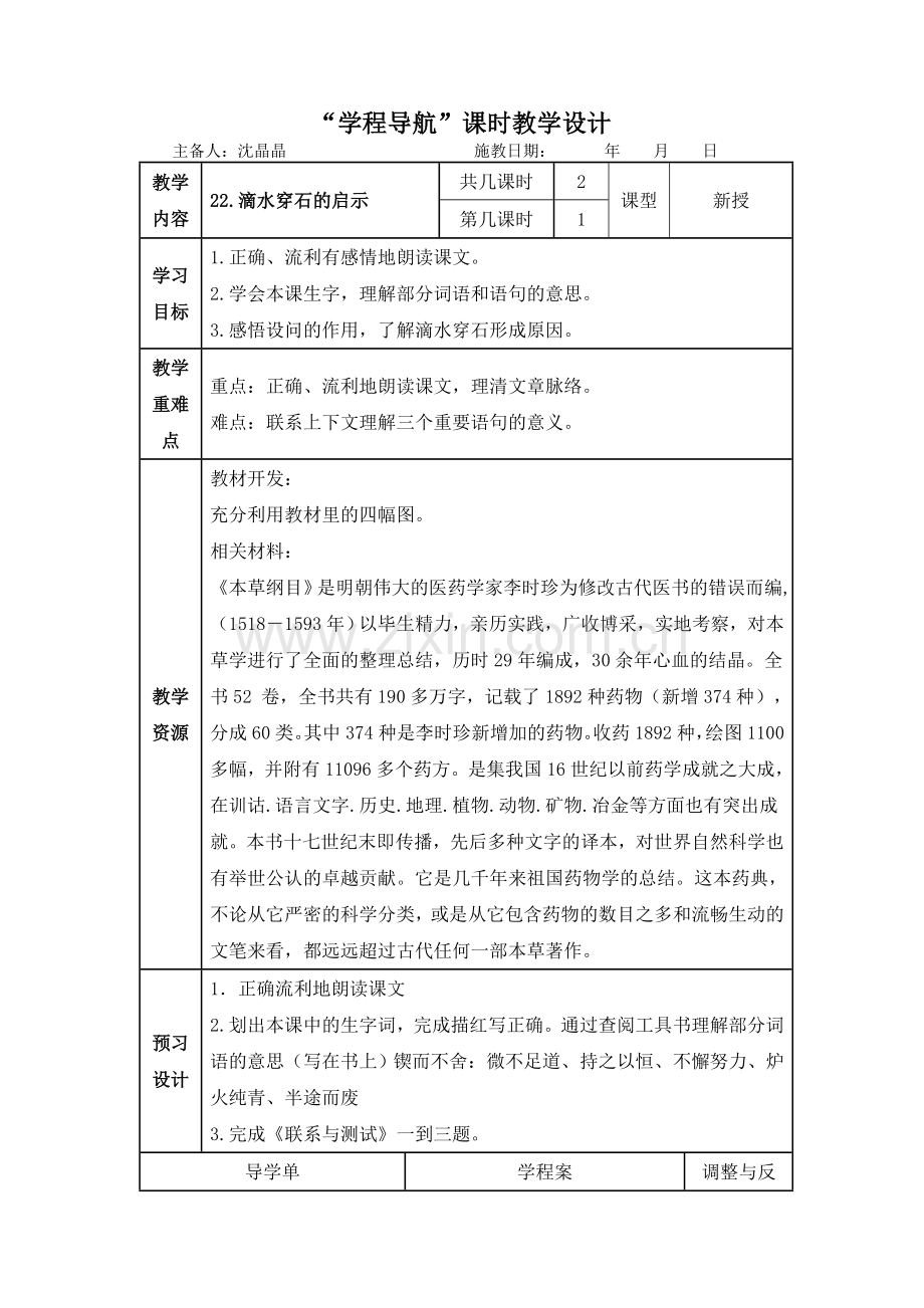 滴水穿石的启示第一课时.doc_第1页