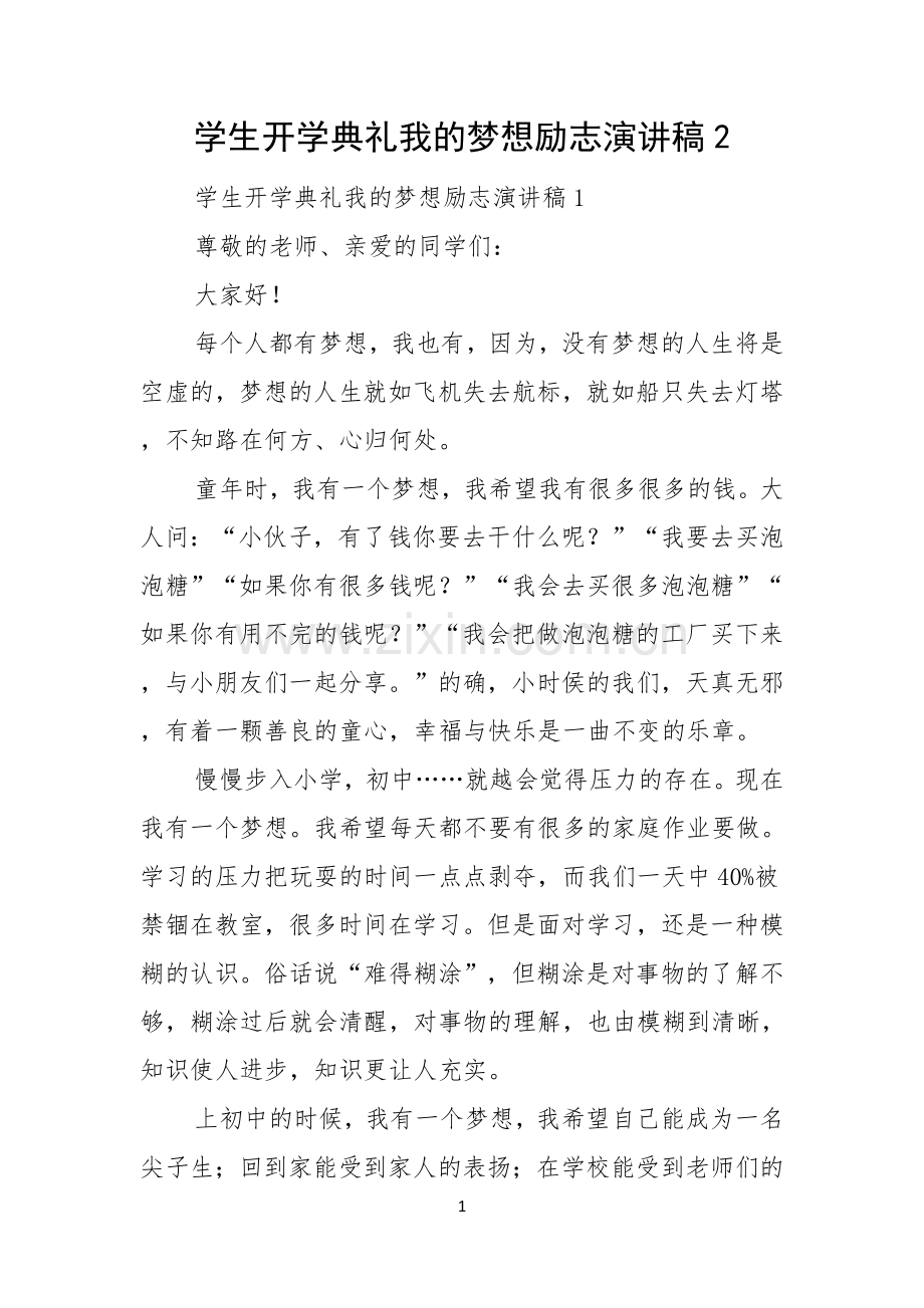 学生开学典礼我的梦想励志演讲稿.docx_第1页