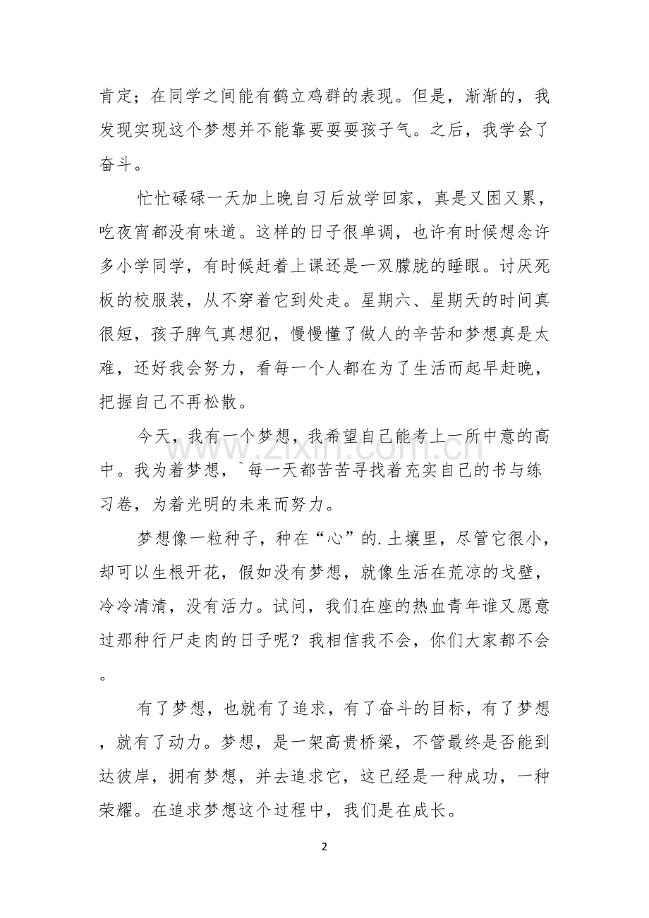 学生开学典礼我的梦想励志演讲稿.docx_第2页