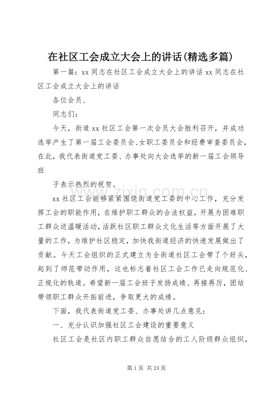 在社区工会成立大会上的讲话(多篇).docx_第1页