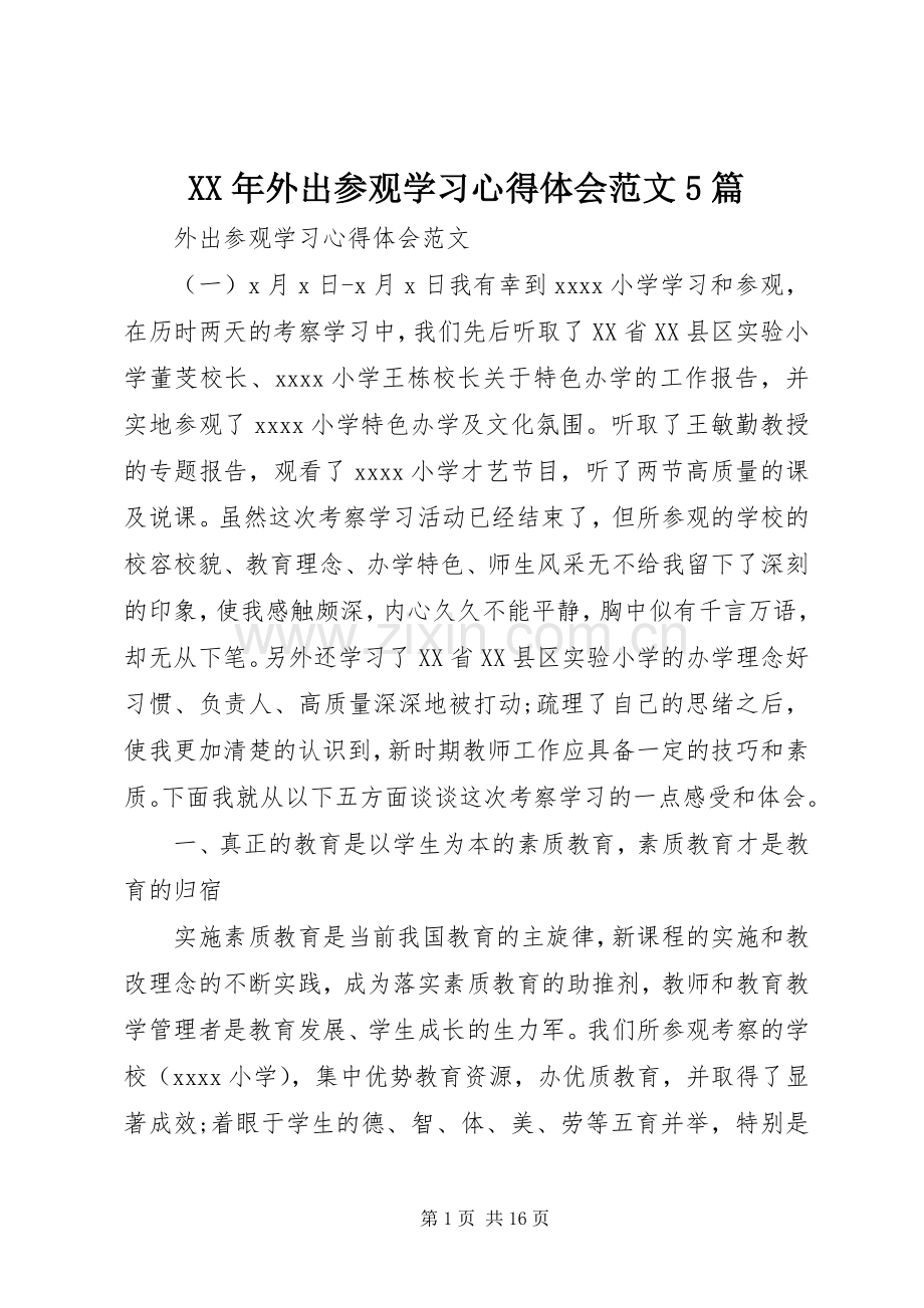 XX年外出参观学习心得体会范文5篇.docx_第1页