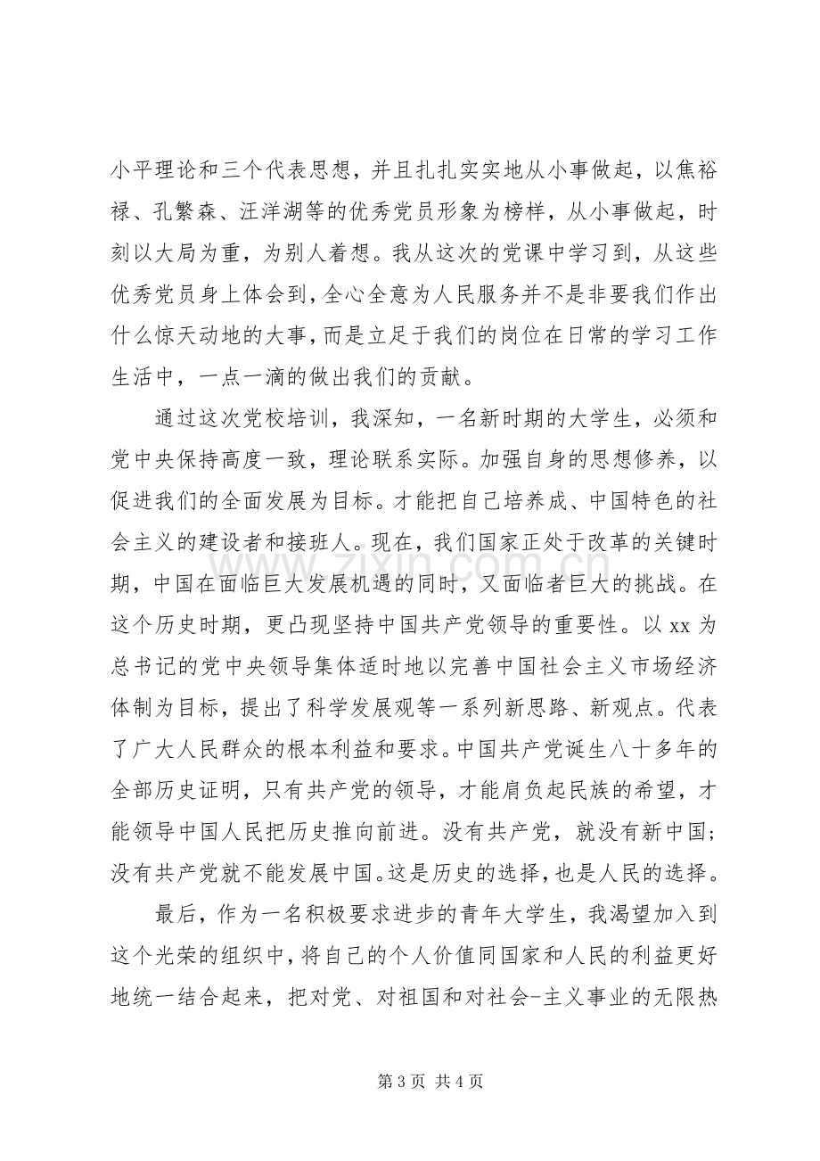 党校培训心得体会1500字.docx_第3页