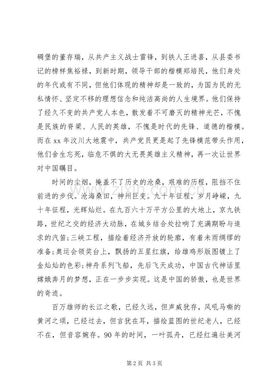 建党95周年演讲稿：追寻的足迹.docx_第2页