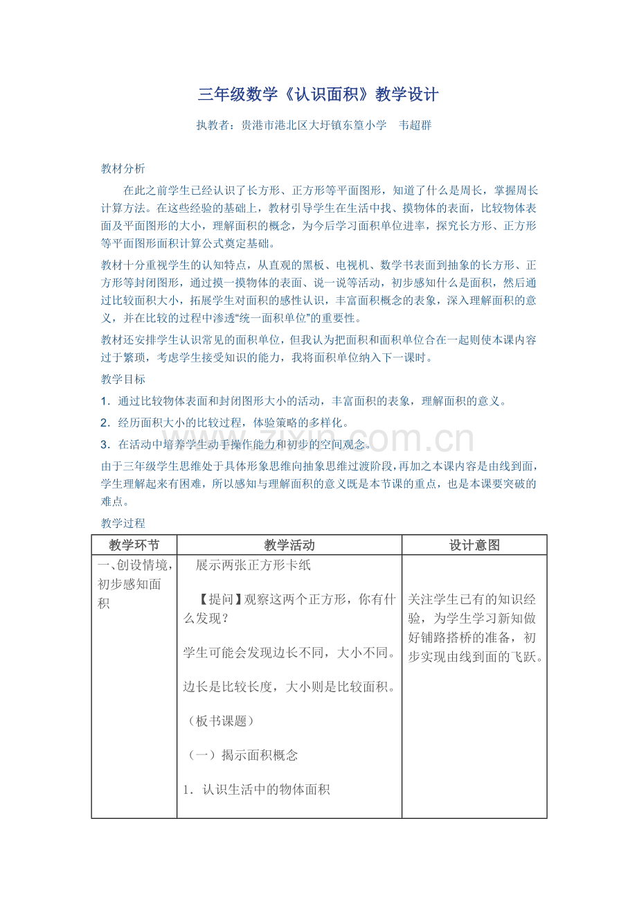 小学数学北师大2011课标版三年级认识面积教学设计.docx_第1页