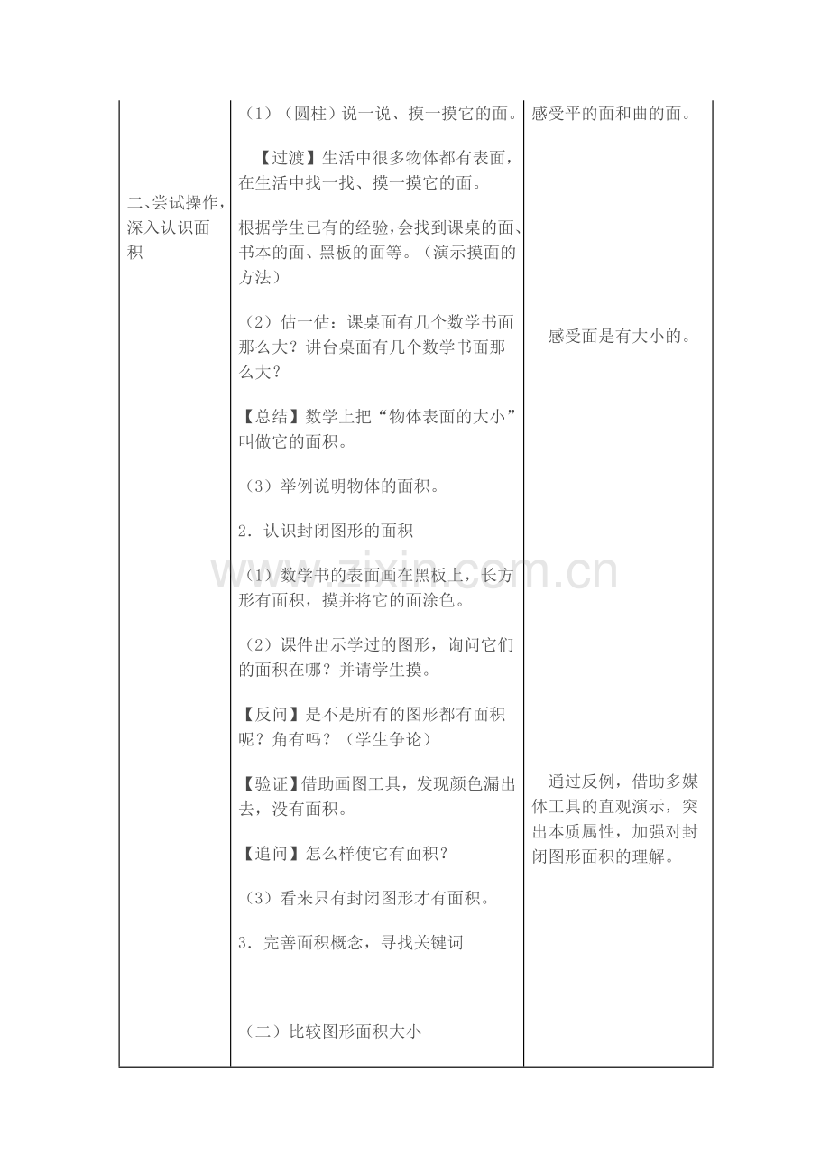 小学数学北师大2011课标版三年级认识面积教学设计.docx_第2页