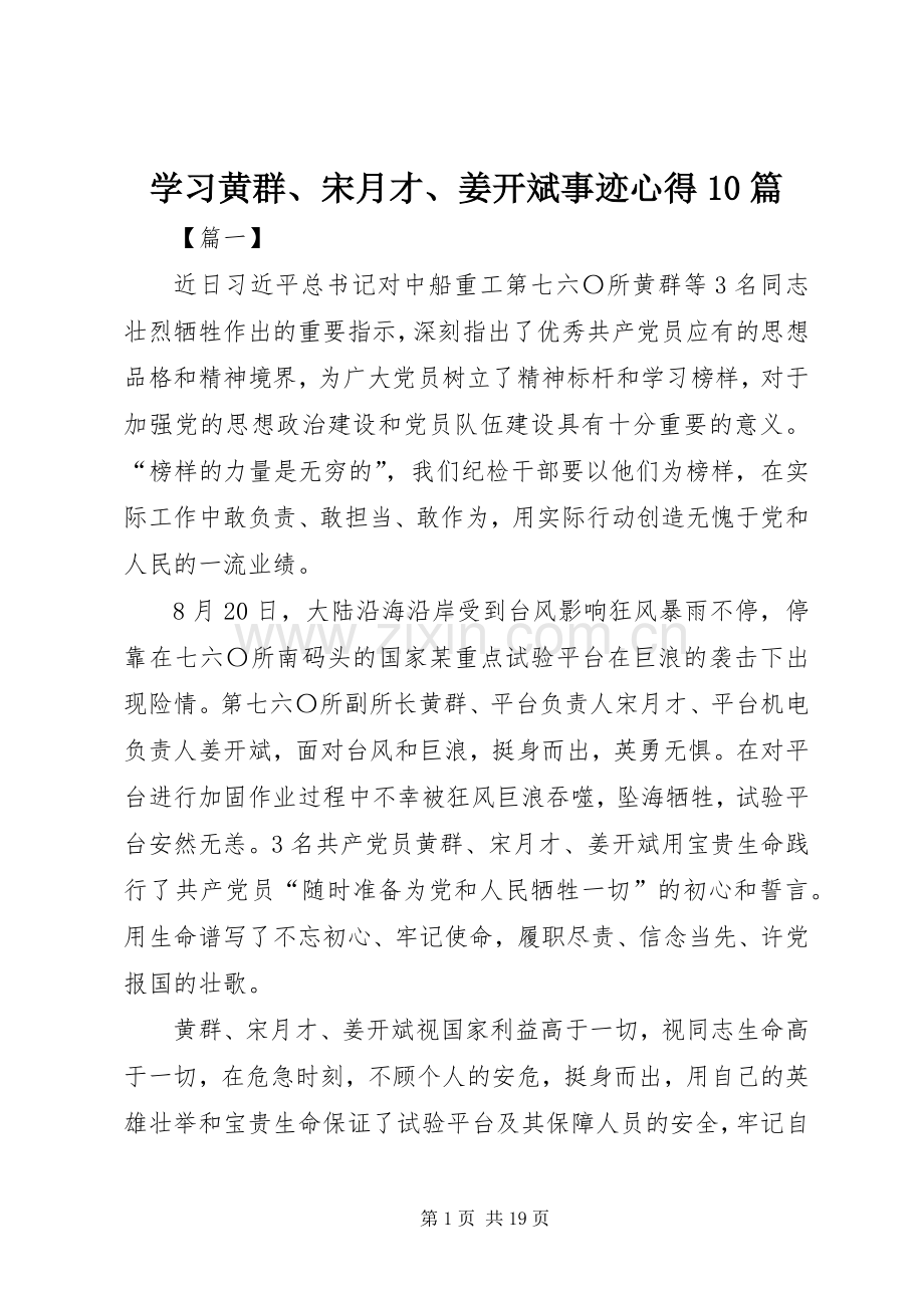 学习黄群、宋月才、姜开斌事迹心得10篇.docx_第1页