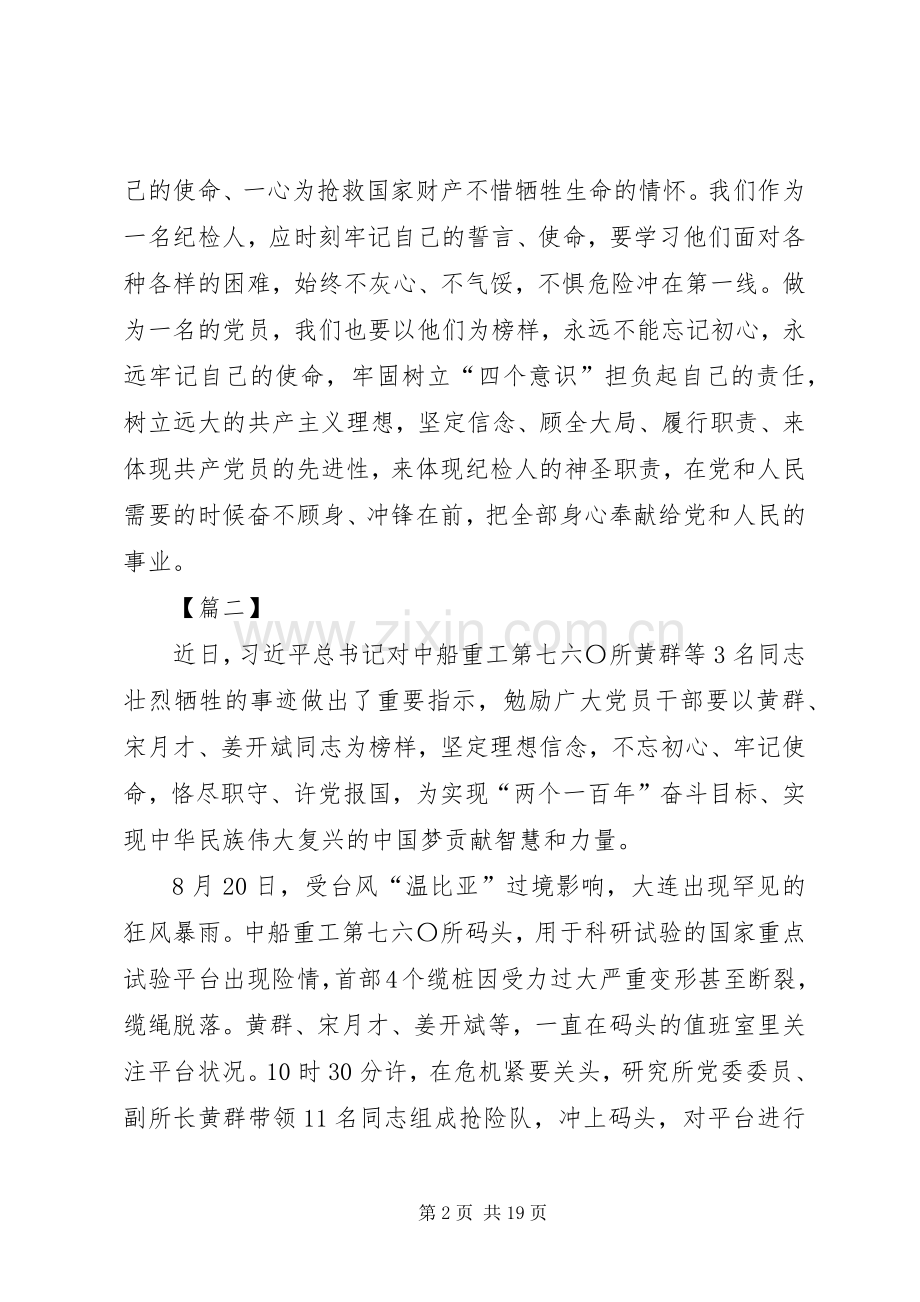 学习黄群、宋月才、姜开斌事迹心得10篇.docx_第2页