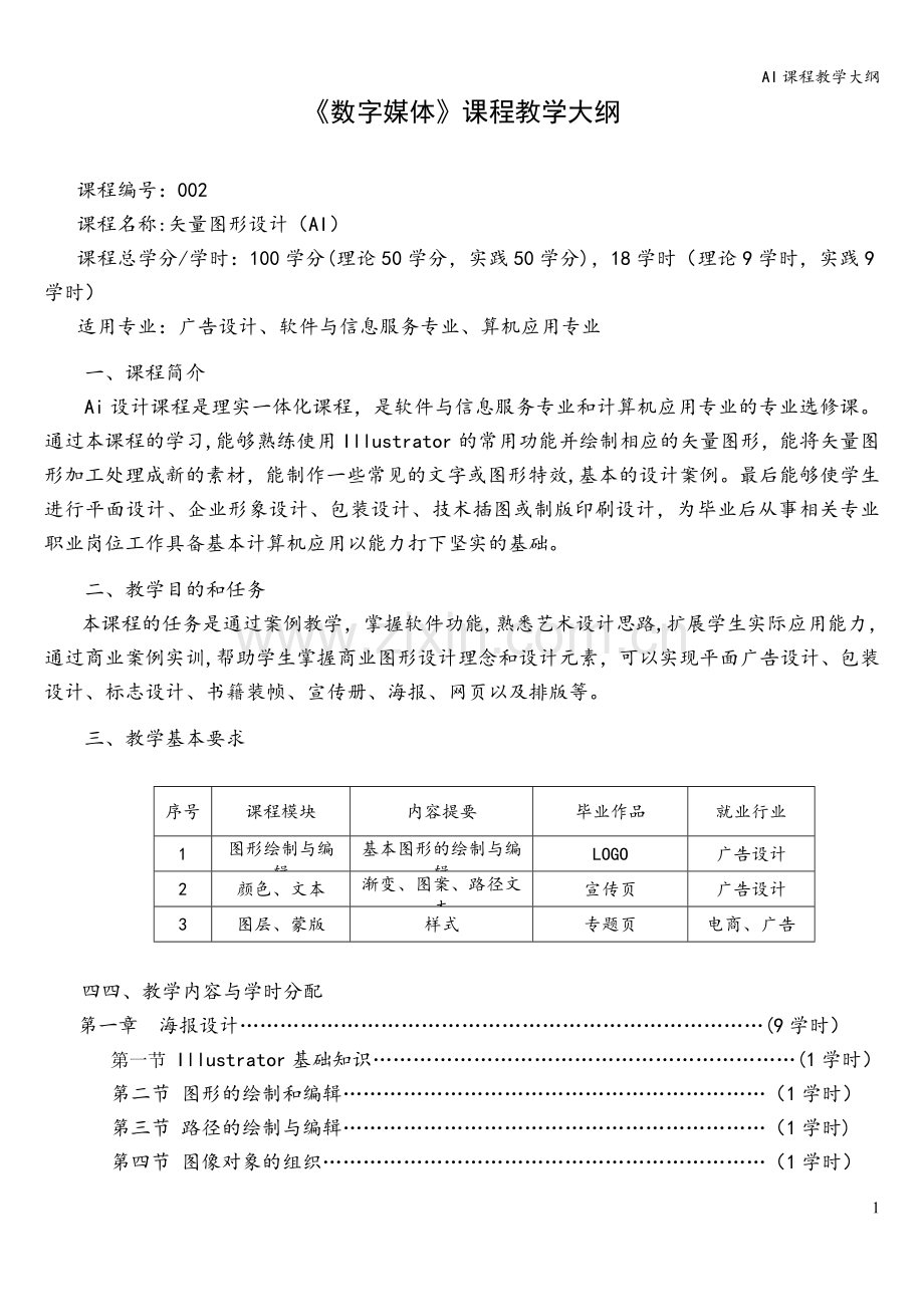 AI课程教学大纲.doc_第1页