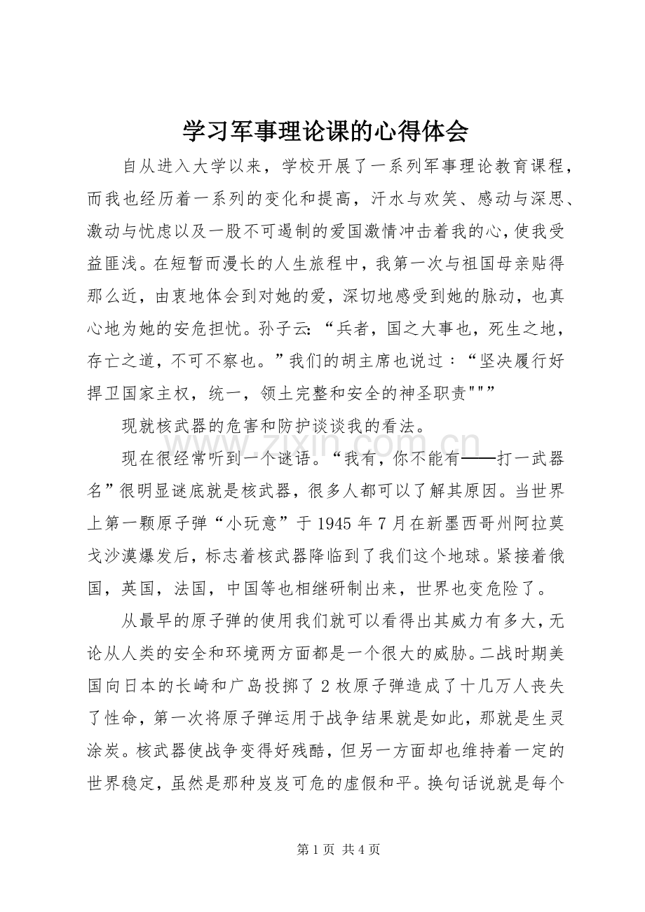 学习军事理论课的心得体会.docx_第1页