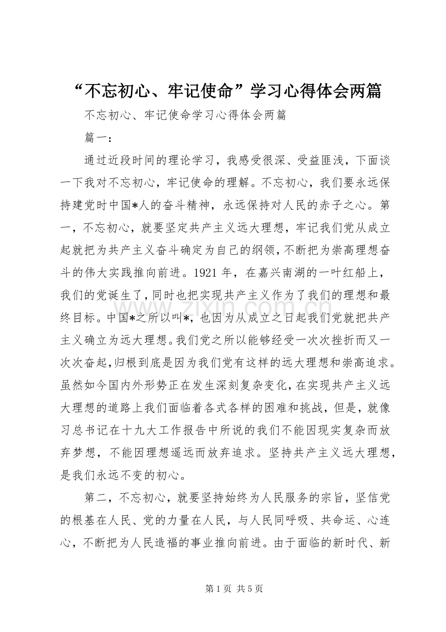 “不忘初心、牢记使命”学习心得体会两篇.docx_第1页