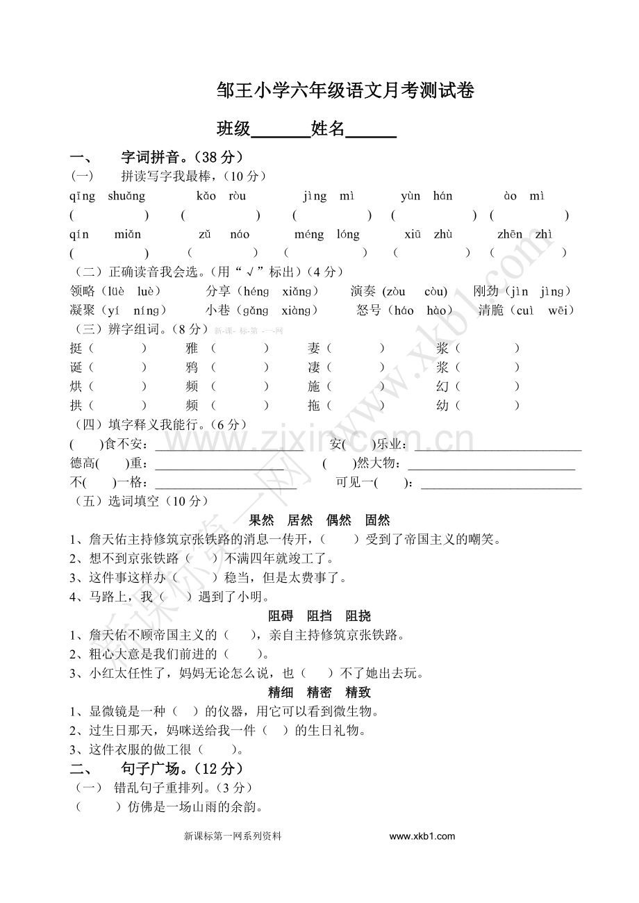 六年级语文月考一.doc_第1页