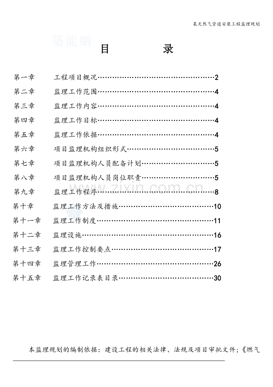 某天然气管道安装工程监理规划.doc_第1页