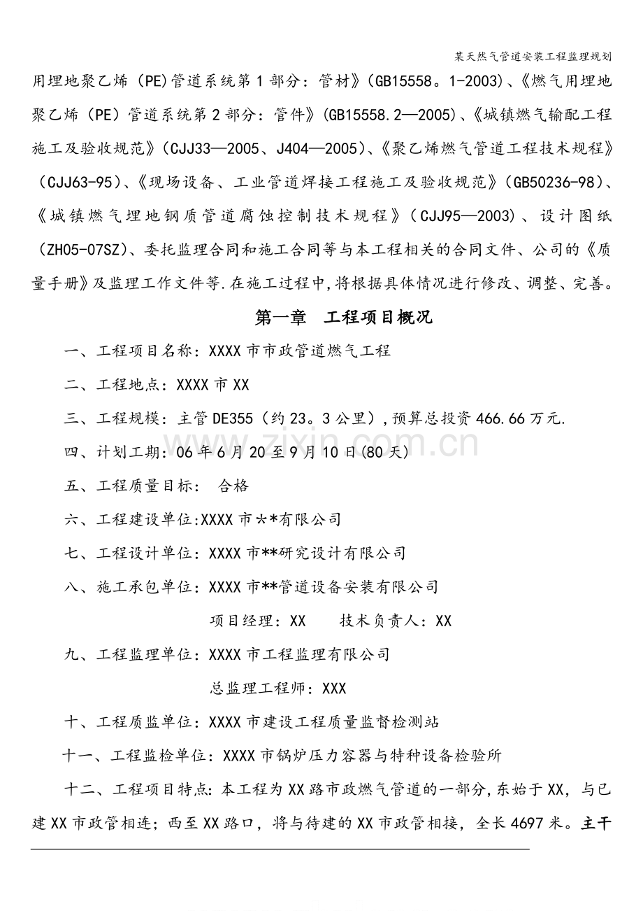 某天然气管道安装工程监理规划.doc_第2页