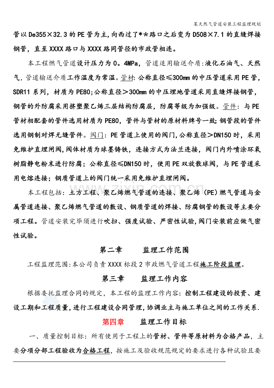 某天然气管道安装工程监理规划.doc_第3页