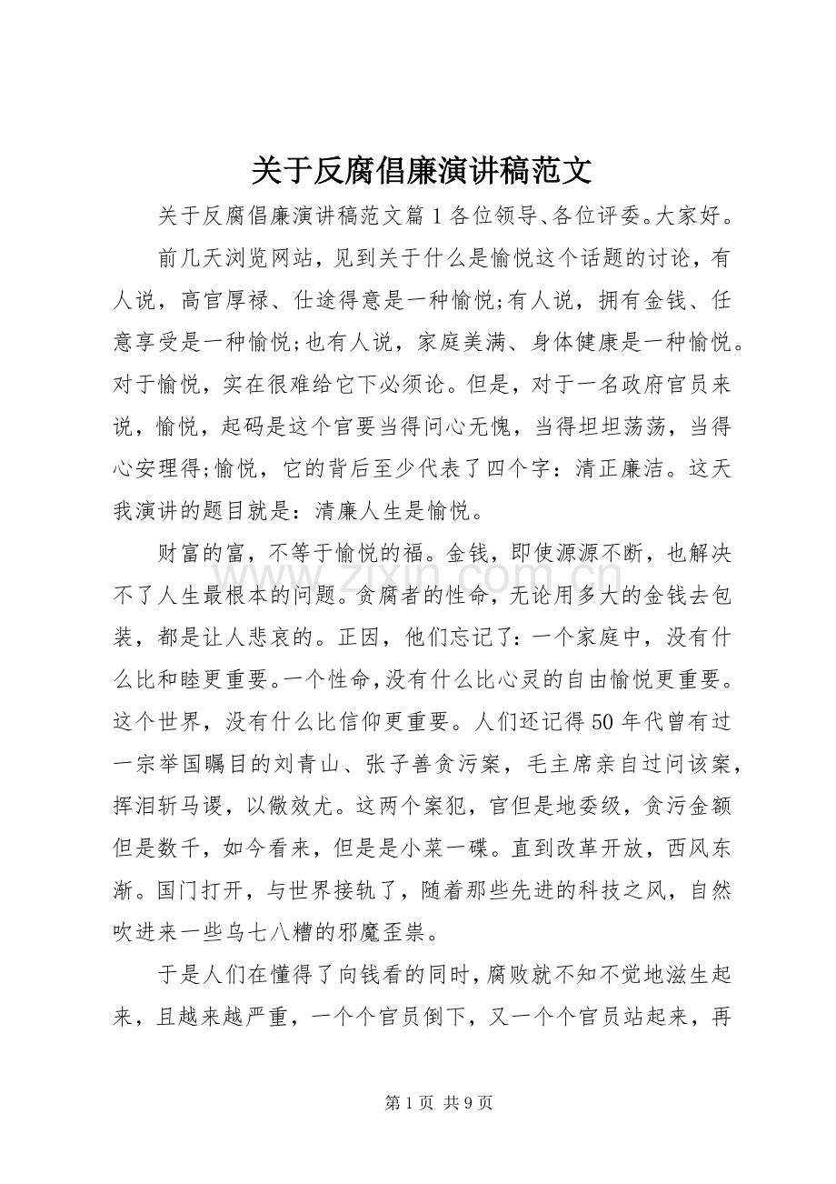 关于反腐倡廉演讲稿范文.docx_第1页