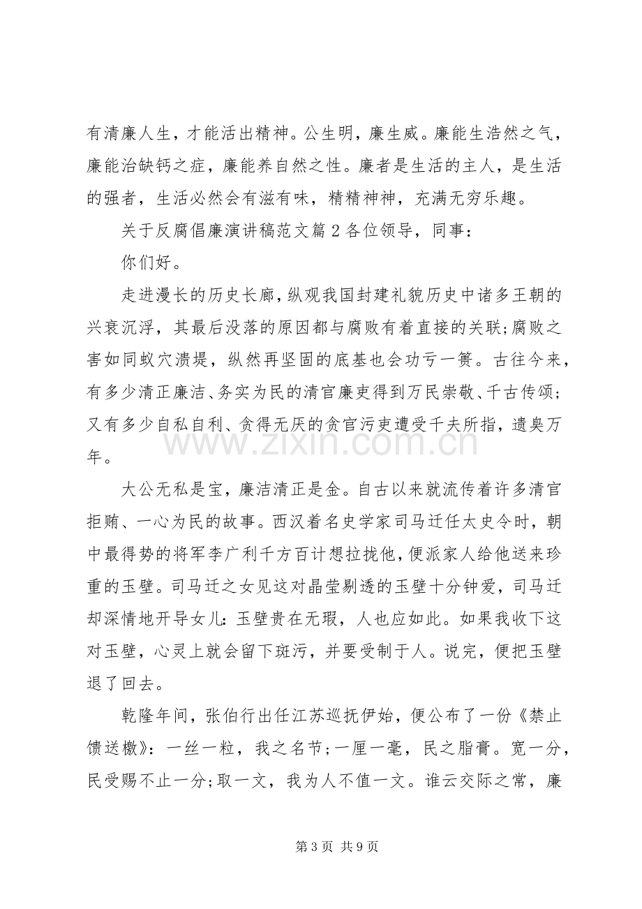 关于反腐倡廉演讲稿范文.docx_第3页