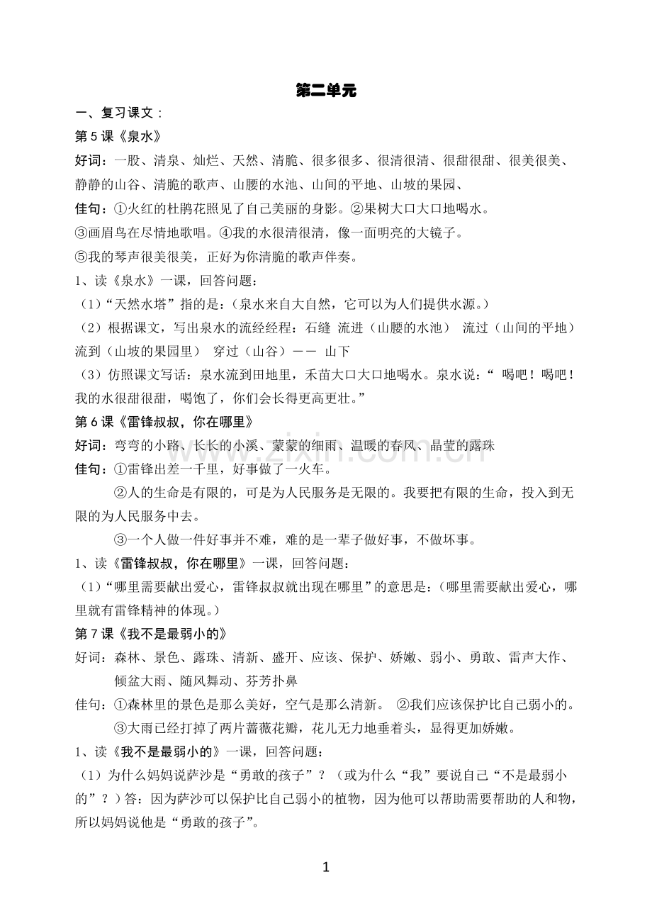 二下第二单元复习重点.doc_第1页