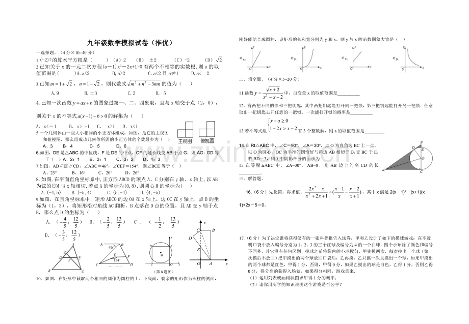 九年级数学推优模拟试卷.doc_第1页