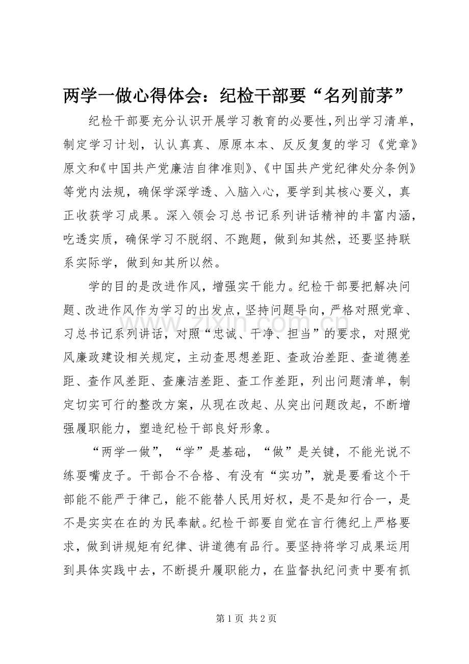 两学一做心得体会：纪检干部要“名列前茅”.docx_第1页