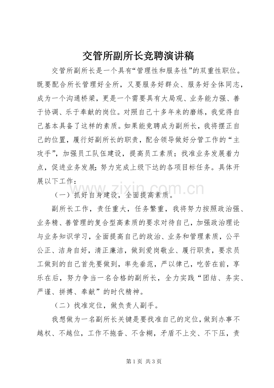 交管所副所长竞聘演讲稿.docx_第1页