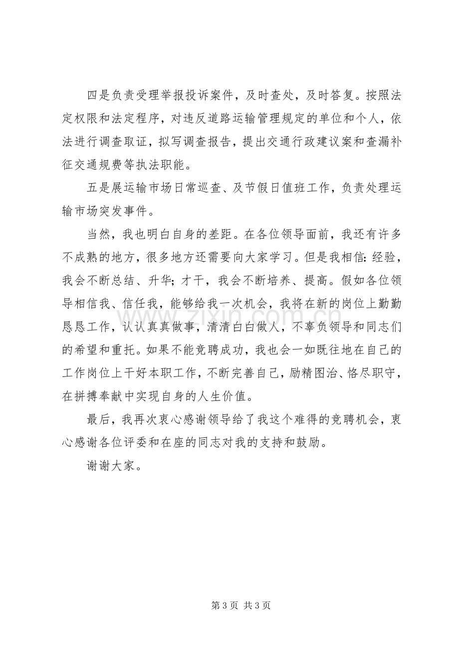 交管所副所长竞聘演讲稿.docx_第3页