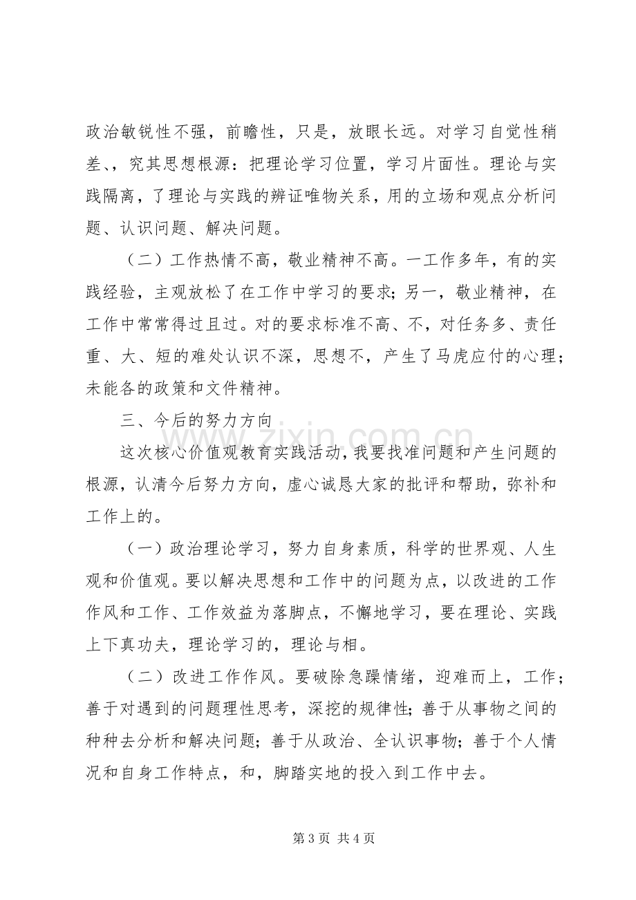 人民警察警核心价值观心得体会.docx_第3页