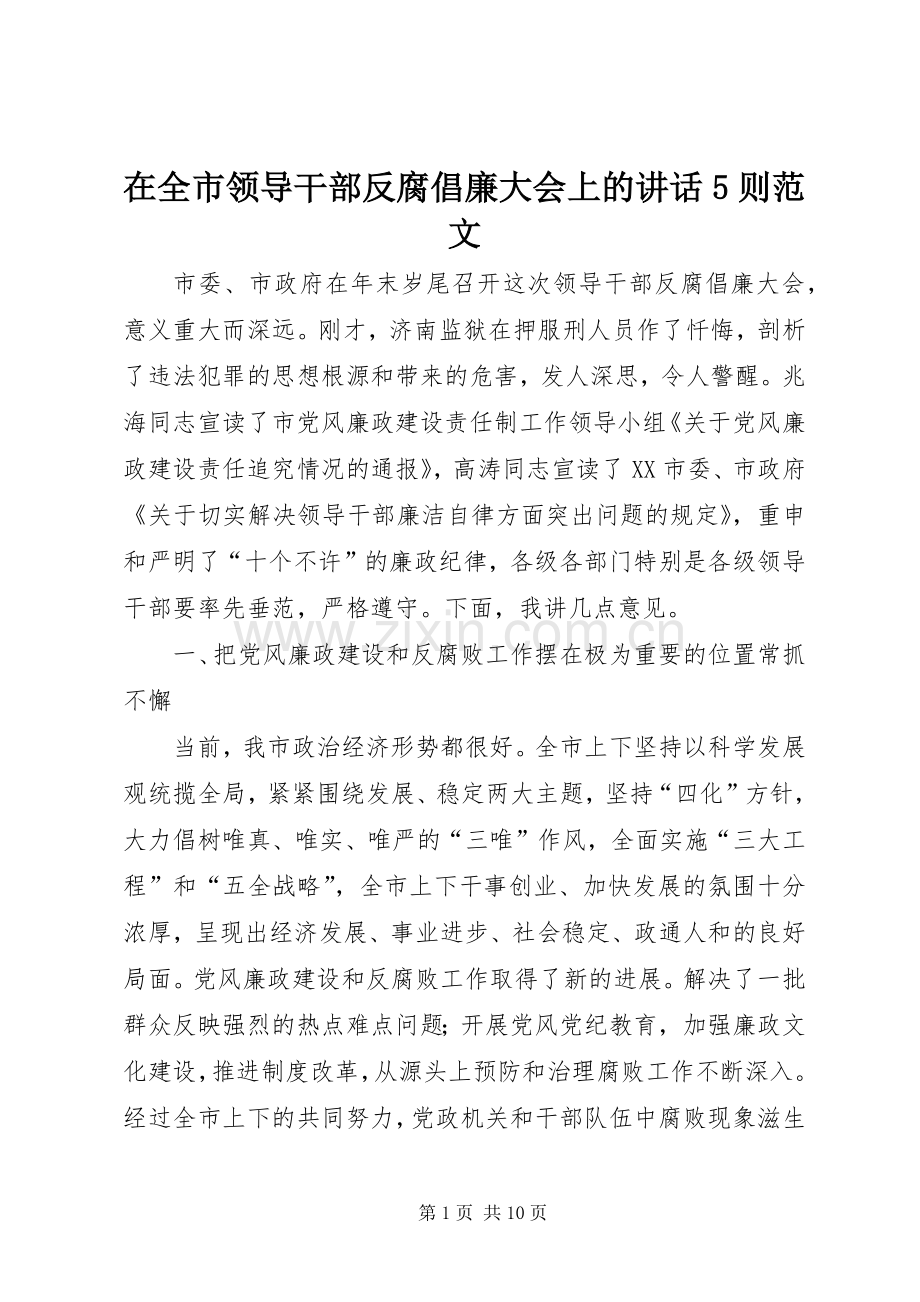 在全市领导干部反腐倡廉大会上的讲话5则范文.docx_第1页