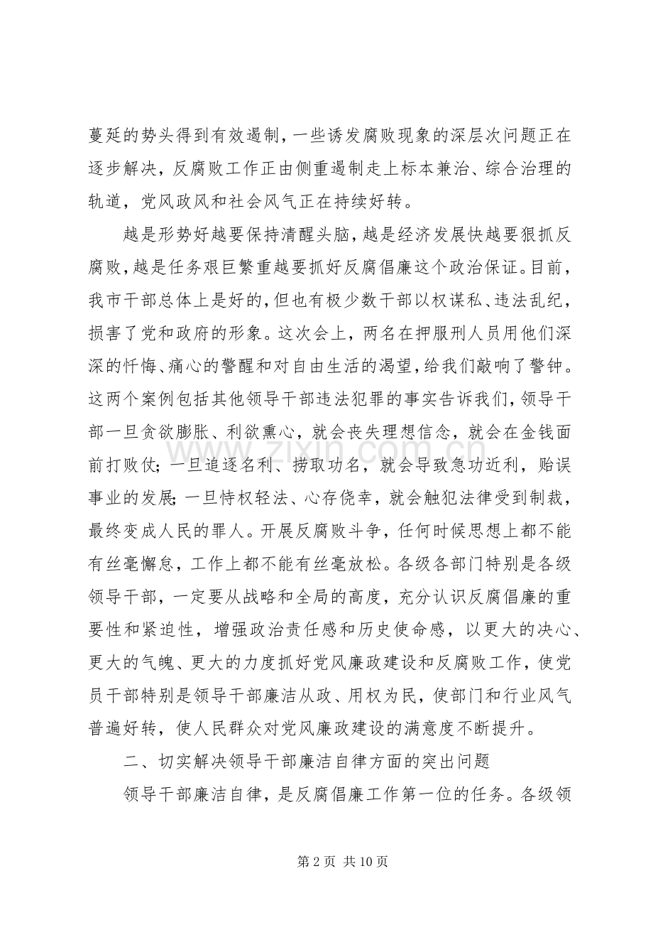 在全市领导干部反腐倡廉大会上的讲话5则范文.docx_第2页