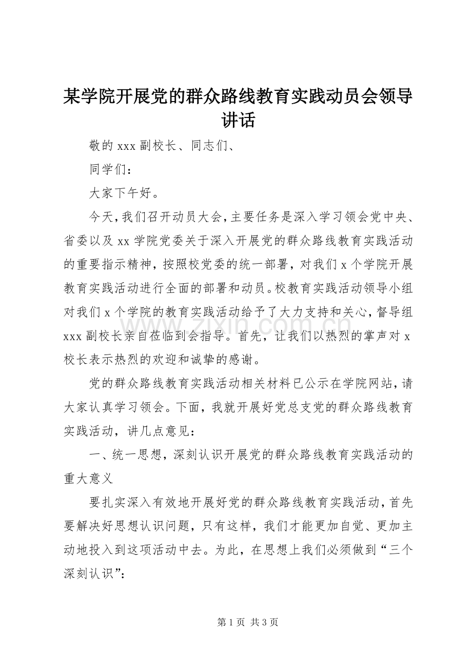 某学院开展党的群众路线教育实践动员会领导讲话.docx_第1页