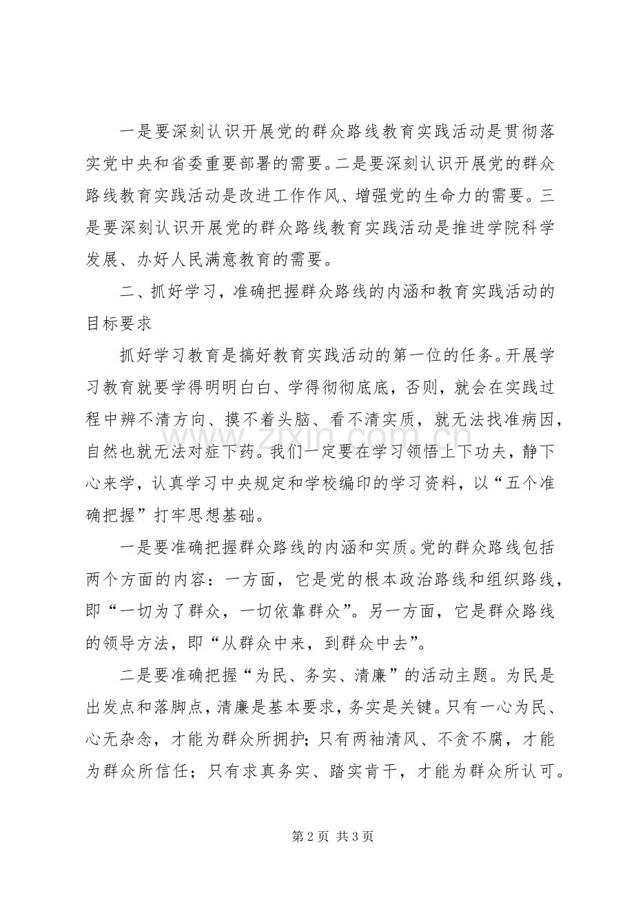 某学院开展党的群众路线教育实践动员会领导讲话.docx_第2页