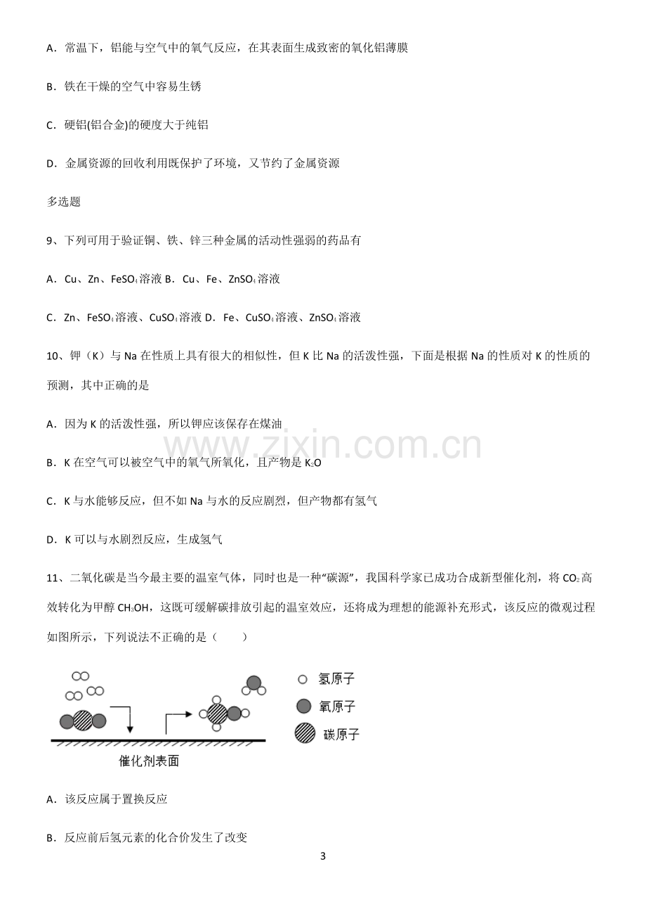 (文末附答案)人教版2022年初中化学金属和金属材料重点易错题.pdf_第3页