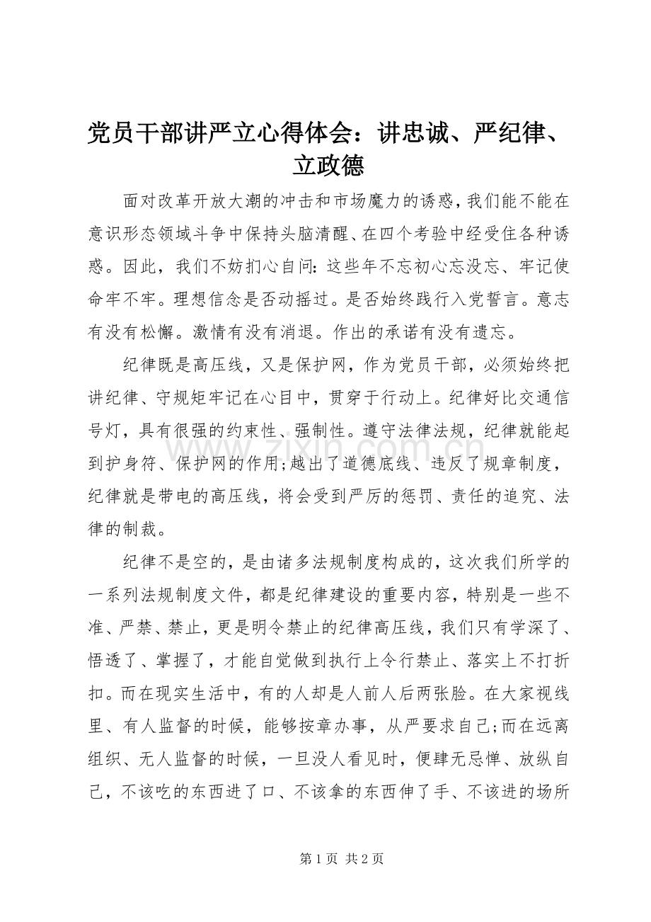 党员干部讲严立心得体会：讲忠诚、严纪律、立政德.docx_第1页