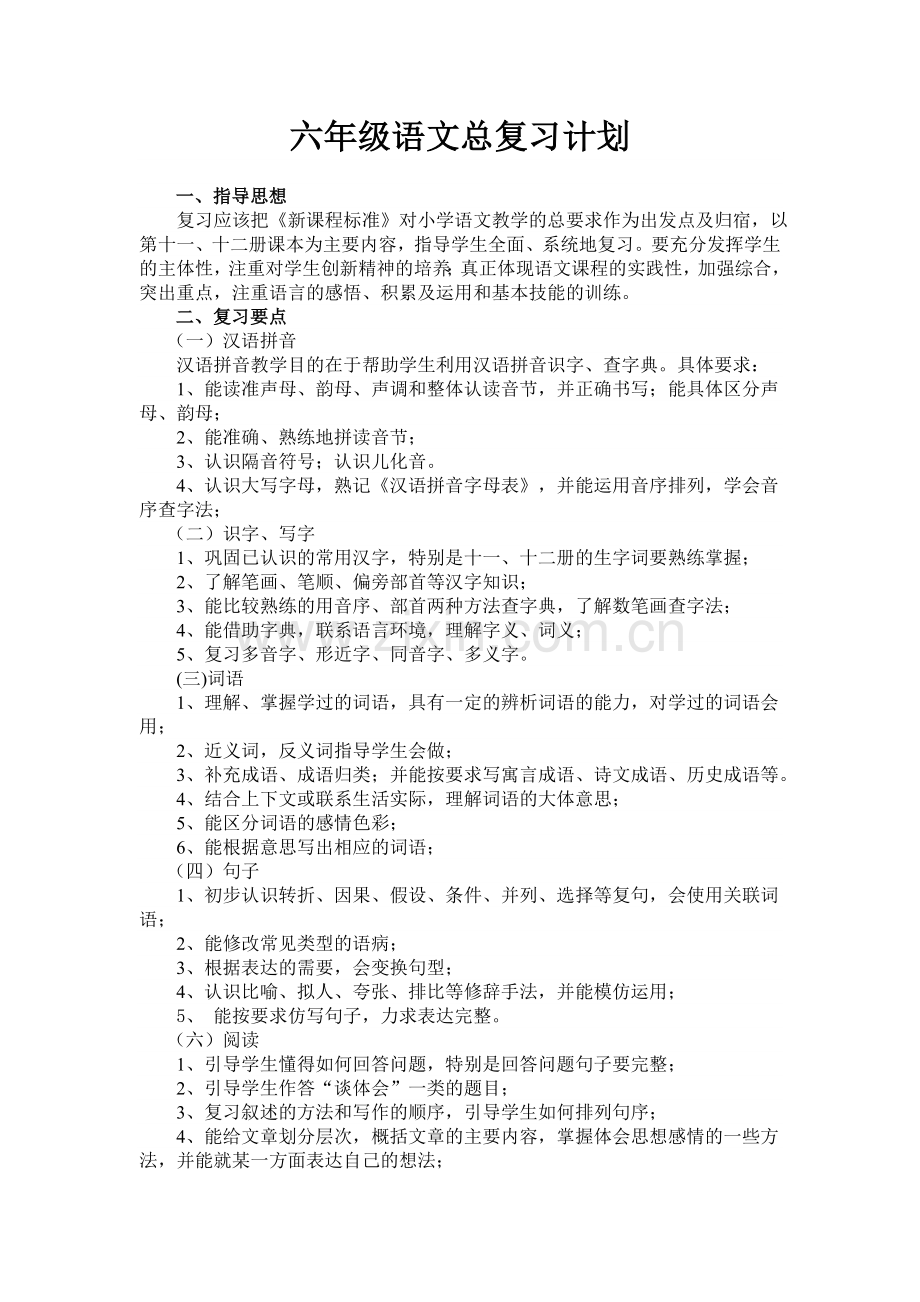 总复习计划.doc_第1页