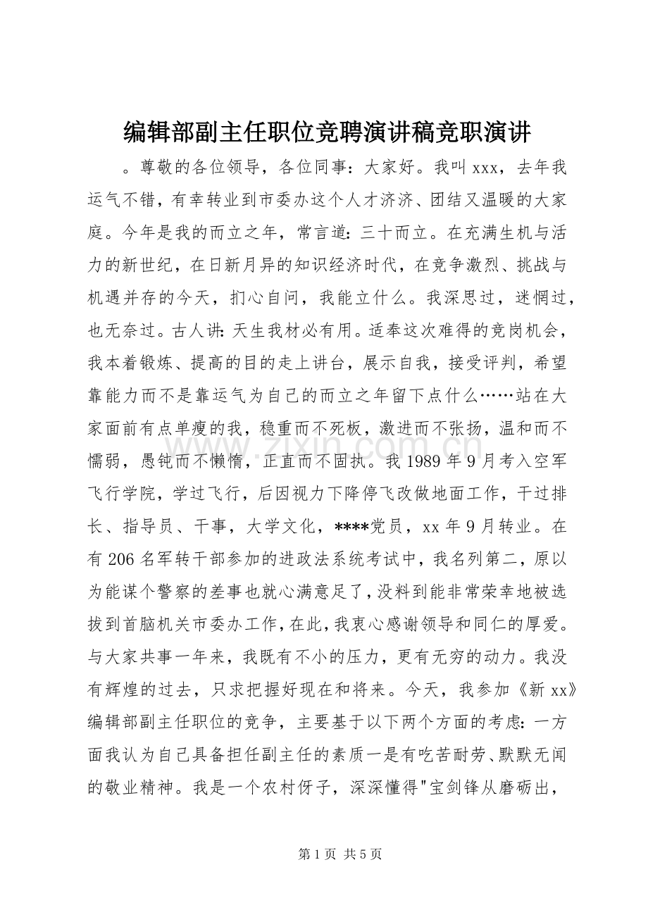 编辑部副主任职位竞聘演讲稿竞职演讲.docx_第1页