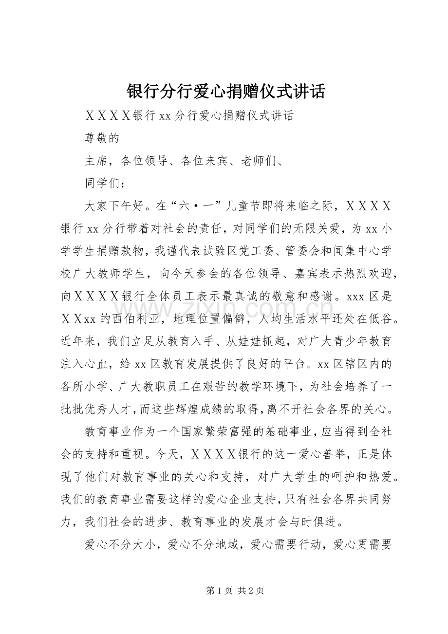 银行分行爱心捐赠仪式讲话.docx_第1页