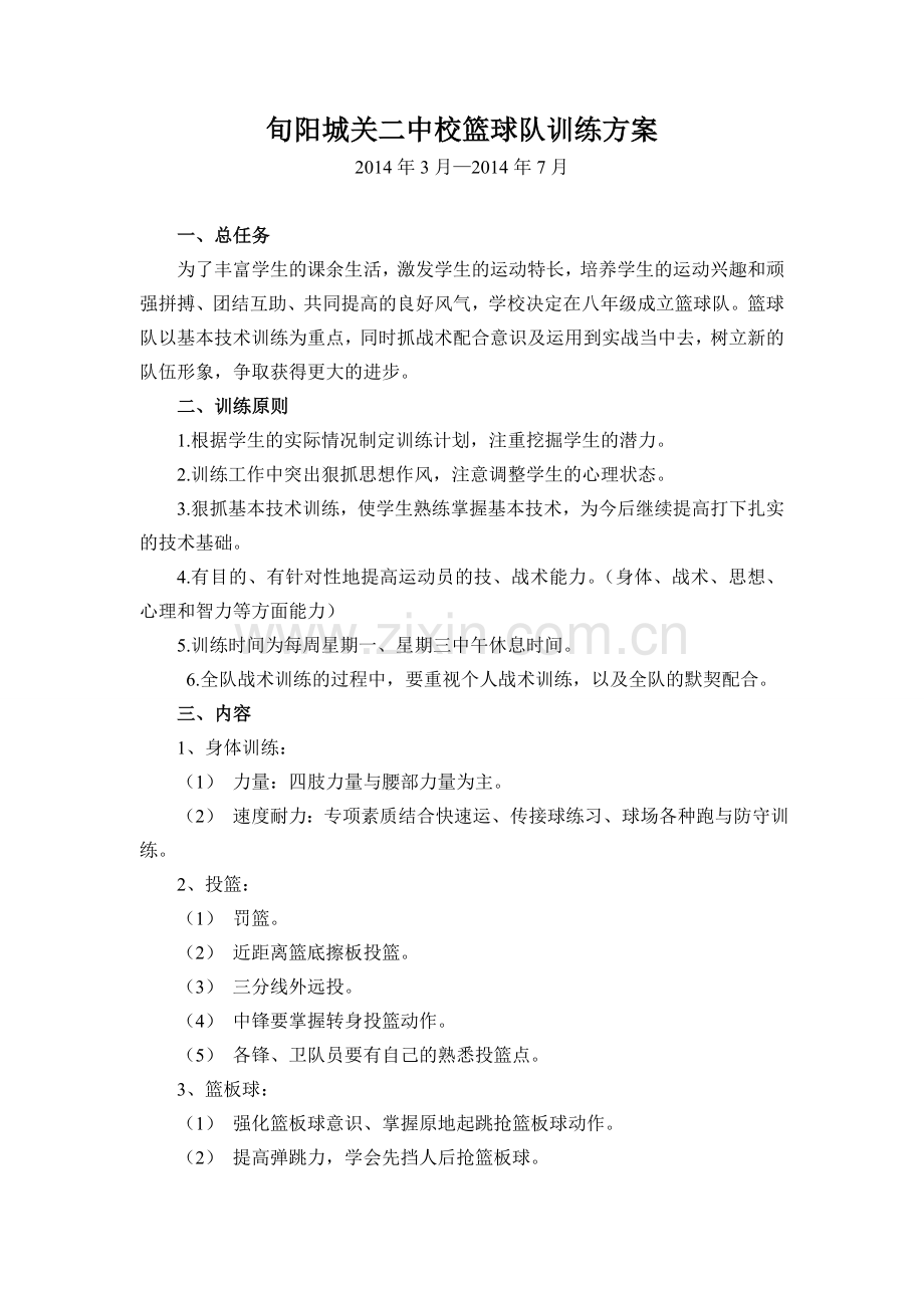 旬阳城关二中校篮球队训练方案.doc_第1页