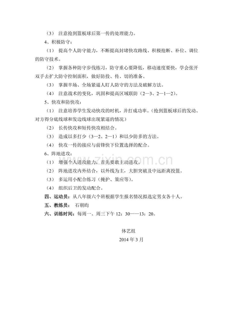 旬阳城关二中校篮球队训练方案.doc_第2页