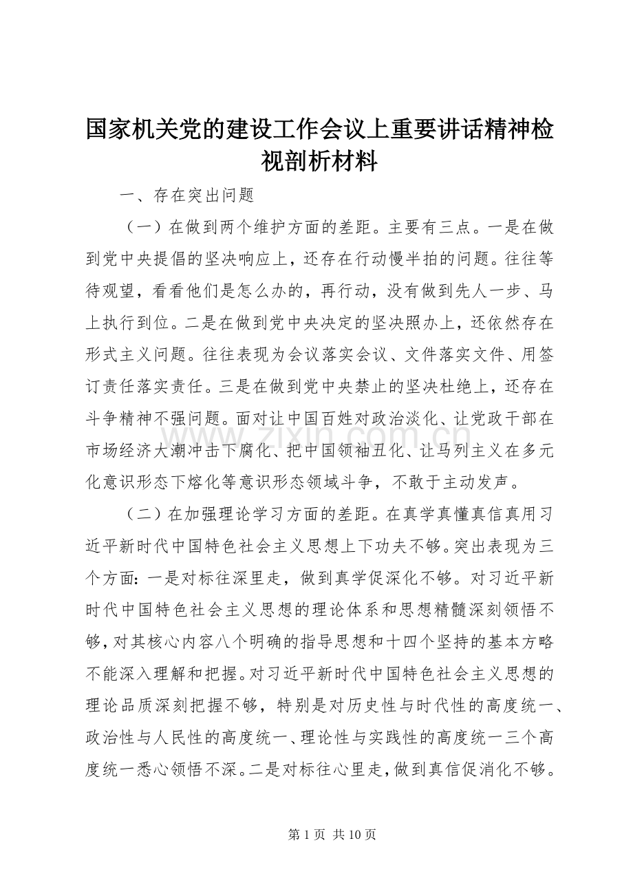 国家机关党的建设工作会议上重要讲话精神检视剖析材料.docx_第1页