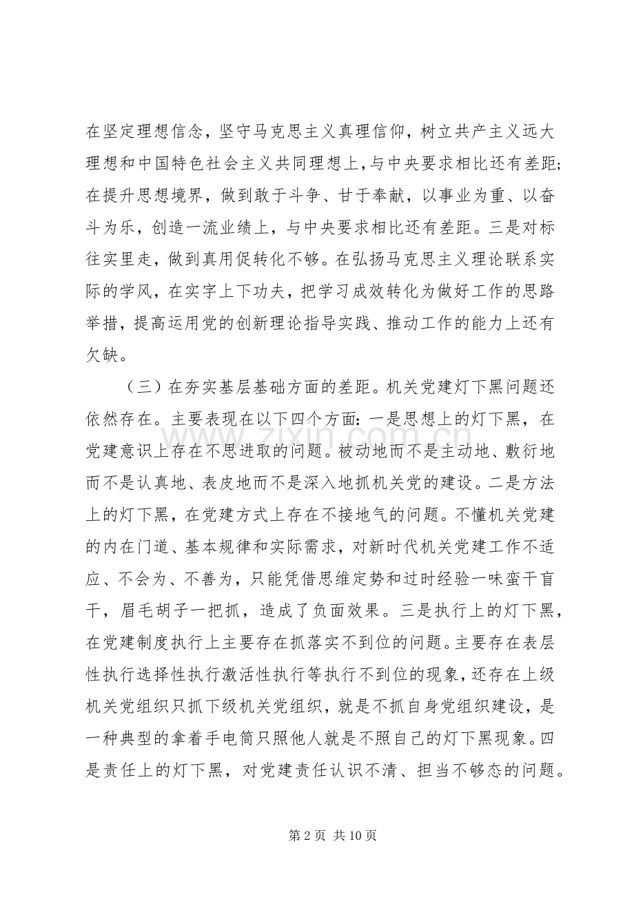 国家机关党的建设工作会议上重要讲话精神检视剖析材料.docx_第2页