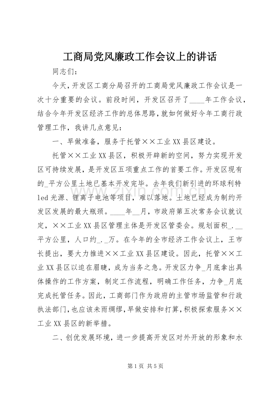 工商局党风廉政工作会议上的讲话.docx_第1页