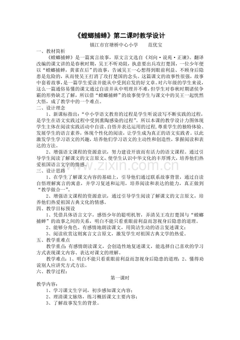 “螳螂捕蝉”教学设计.doc_第1页