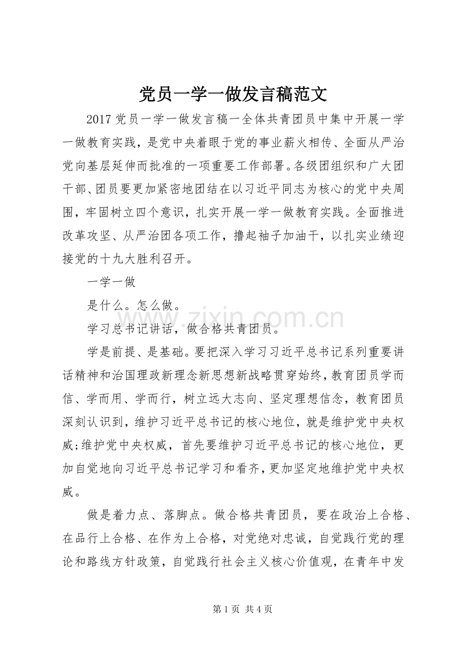 党员一学一做发言稿范文.docx_第1页