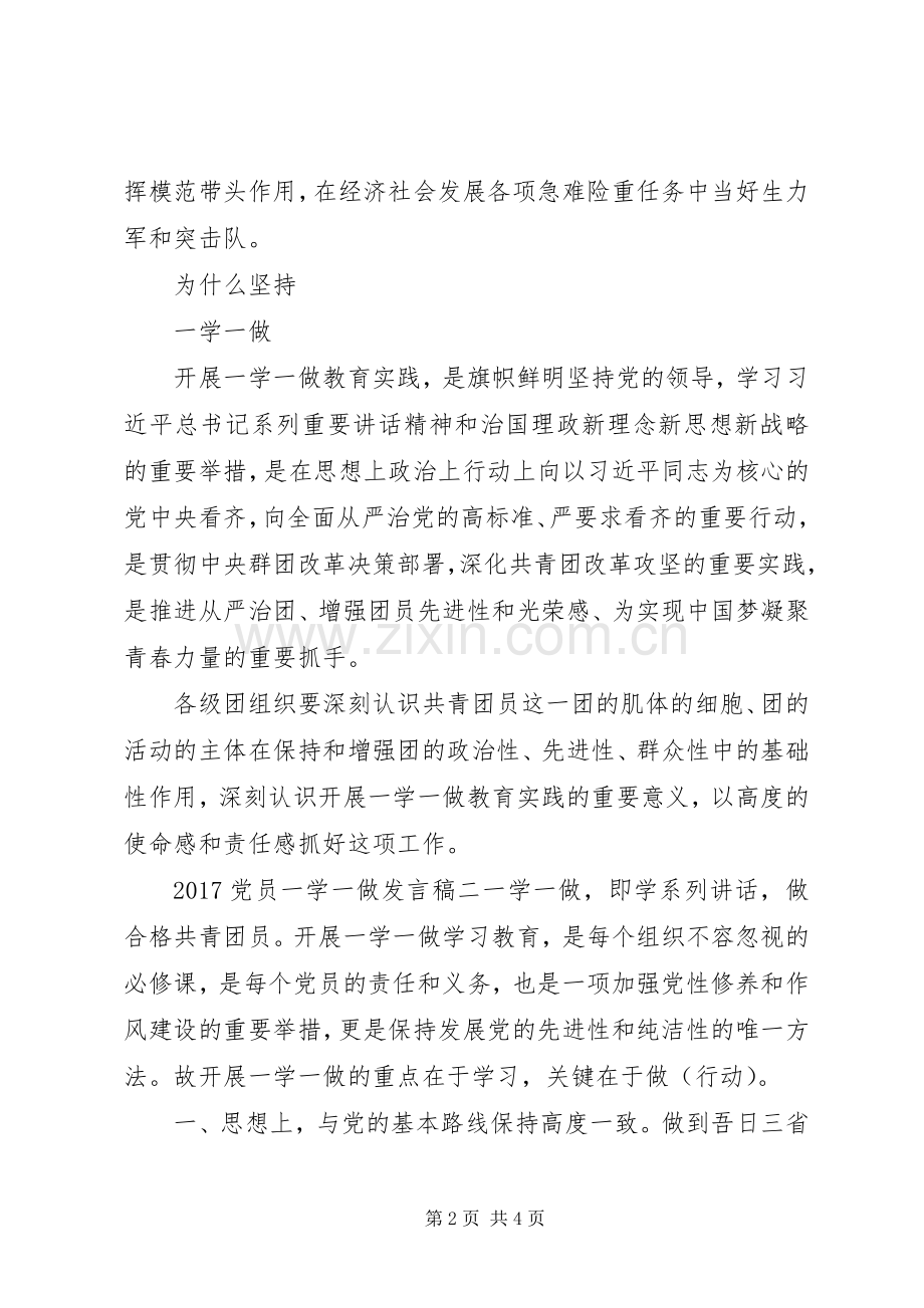 党员一学一做发言稿范文.docx_第2页